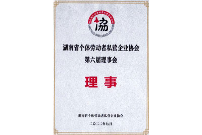 湖南省個體勞動者私營企業協會第六屆理事會理事